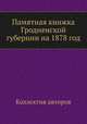 Памятная книжка Гродненской губернии на 1878 год, Коллектив авторов 