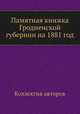 Памятная книжка Гродненской губернии на 1881 год, Коллектив авторов 