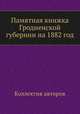 Памятная книжка Гродненской губернии на 1882 год, Коллектив авторов 