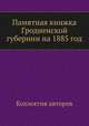 Памятная книжка Гродненской губернии на 1885 год, Коллектив авторов 