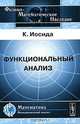 Функциональный анализ - 3 изд., Иосида К. 