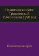 Памятная книжка Гродненской губернии на 1890 год, Коллектив авторов 