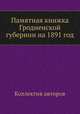 Памятная книжка Гродненской губернии на 1891 год, Коллектив авторов 