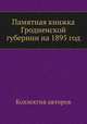 Памятная книжка Гродненской губернии на 1895 год, Коллектив авторов 