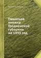 Памятная книжка Гродненской губернии на 1893 год, Коллектив авторов 
