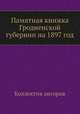 Памятная книжка Гродненской губернии на 1897 год, Коллектив авторов 