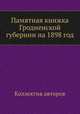Памятная книжка Гродненской губернии на 1898 год, Коллектив авторов 
