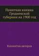 Памятная книжка Гродненской губернии на 1900 год, Коллектив авторов 