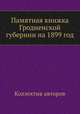 Памятная книжка Гродненской губернии на 1899 год, Коллектив авторов 