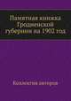 Памятная книжка Гродненской губернии на 1902 год, Коллектив авторов 