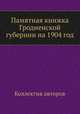 Памятная книжка Гродненской губернии на 1904 год, Коллектив авторов 
