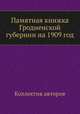 Памятная книжка Гродненской губернии на 1909 год, Коллектив авторов 