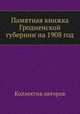 Памятная книжка Гродненской губернии на 1908 год, Коллектив авторов 