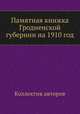 Памятная книжка Гродненской губернии на 1910 год, Коллектив авторов 