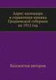 Адрес-календарь и справочная книжка Гродненской губернии на 1912 год, Коллектив авторов 