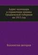 Адрес-календарь и справочная книжка Гродненской губернии на 1913 год, Коллектив авторов 