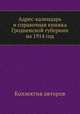 Адрес-календарь и справочная книжка Гродненской губернии на 1914 год, Коллектив авторов 