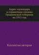 Адрес-календарь и справочная книжка Гродненской губернии на 1915 год, Коллектив авторов 