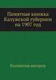 Памятная книжка Калужской губернии на 1907 год, Коллектив авторов 