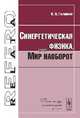 Синергетическая физика, или Мир наоборот - 2 изд., В. В. Галавкин 