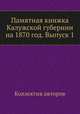Памятная книжка Калужской губернии на 1870 год. Выпуск 1, Коллектив авторов 