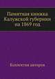 Памятная книжка Калужской губернии на 1869 год, Коллектив авторов 