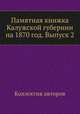 Памятная книжка Калужской губернии на 1870 год. Выпуск 2, Коллектив авторов 