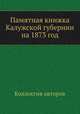 Памятная книжка Калужской губернии на 1873 год, Коллектив авторов 