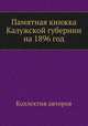 Памятная книжка Калужской губернии на 1896 год, Коллектив авторов 
