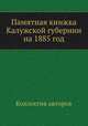 Памятная книжка Калужской губернии на 1885 год, Коллектив авторов 