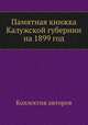 Памятная книжка Калужской губернии на 1899 год, Коллектив авторов 
