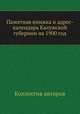 Памятная книжка и адрес-календарь Калужской губернии на 1900 год, Коллектив авторов 