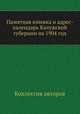 Памятная книжка и адрес-календарь Калужской губернии на 1904 год, Коллектив авторов 
