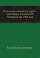 Памятная книжка и адрес-календарь Калужской губернии на 1906 год, Коллектив авторов 
