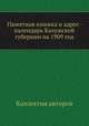 Памятная книжка и адрес-календарь Калужской губернии на 1909 год, Коллектив авторов 