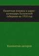 Памятная книжка и адрес-календарь Калужской губернии на 1910 год, Коллектив авторов 