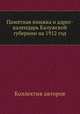 Памятная книжка и адрес-календарь Калужской губернии на 1912 год, Коллектив авторов 