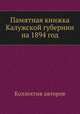 Памятная книжка Калужской губернии на 1894 год, Коллектив авторов 