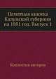 Памятная книжка Калужской губернии на 1881 год. Выпуск 1, Коллектив авторов 