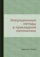 Операционные методы в прикладной математике, Карслоу Х.,Егер Д. 