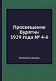 Просвещение Бурятии 1929 года № 4-6, Коллектив авторов 