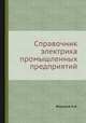 Справочник электрика промышленных предприятий. Часть 1, А.А. Федоров 