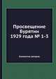 Просвещение Бурятии 1929 года № 1-3, Коллектив авторов 