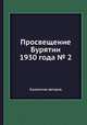 Просвещение Бурятии 1930 года № 2, Коллектив авторов 