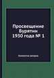 Просвещение Бурятии 1930 года № 1, Коллектив авторов 