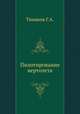 Пилотирование вертолета, Г.А. Тиняков 