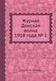 Журнал Донская волна 1918 года № 1, Коллектив авторов 