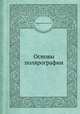 Основы полярографии, Гейровский Я.,Кута Я. 