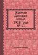 Журнал Донская волна 1918 года № 11, Коллектив авторов 