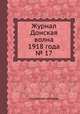 Журнал Донская волна 1918 года № 17, Коллектив авторов 